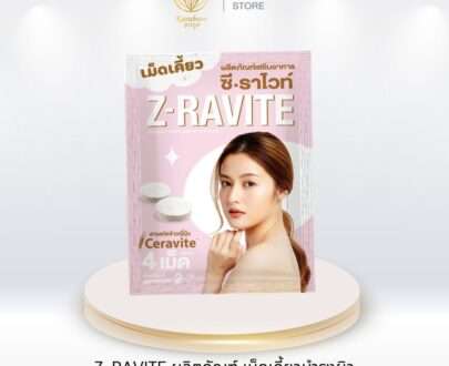 Z-RAVITE ผลิตภัณฑ์ เม็ดเคี้ยวบำรุงผิว (1 ซองเดี่ยว)