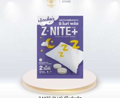 Z-NITE+ ผลิตภัณฑ์เม็ดเคี้ยวแก้ปัญหาเรื่องการนอนหลับ (1 ซองเดี่ยว)