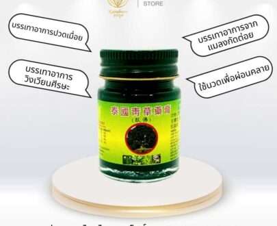 ยาหม่องสมุนไพรไทยตราโพธิ์หยก Thai Herbal Balm ขนาด 20กรัม